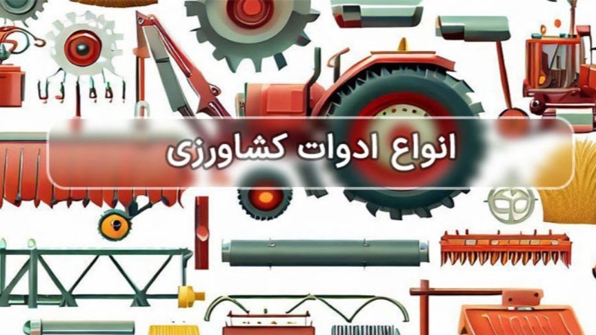 انواع ادوات کشاورزی
